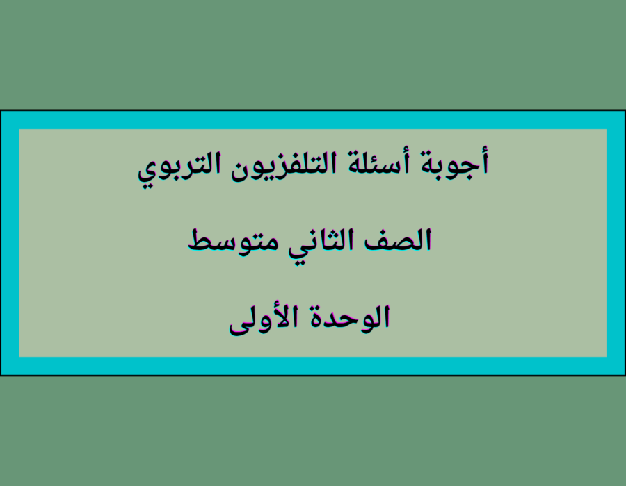 أجوبة أسئلة التلفزيون التربوي الصف الثاني متوسط الوحدة الأولى