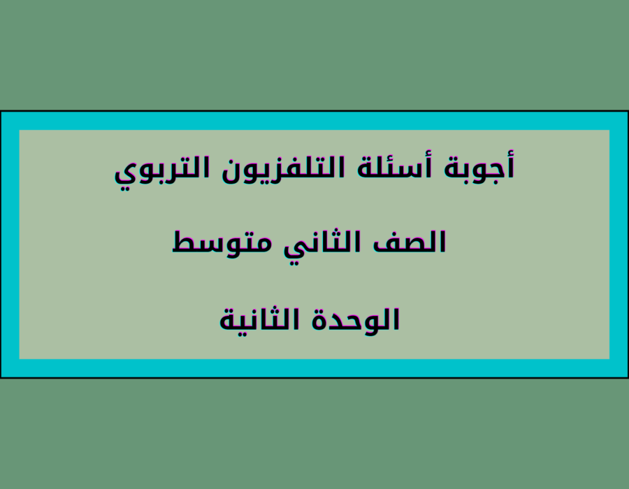 أجوبة أسئلة التلفزيون التربوي الصف الثاني متوسط الوحدة الثانية