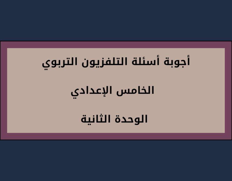 أجوبة أسئلة التلفزيون التربوي الصف الخامس الإعدادي الوحدة الثانية