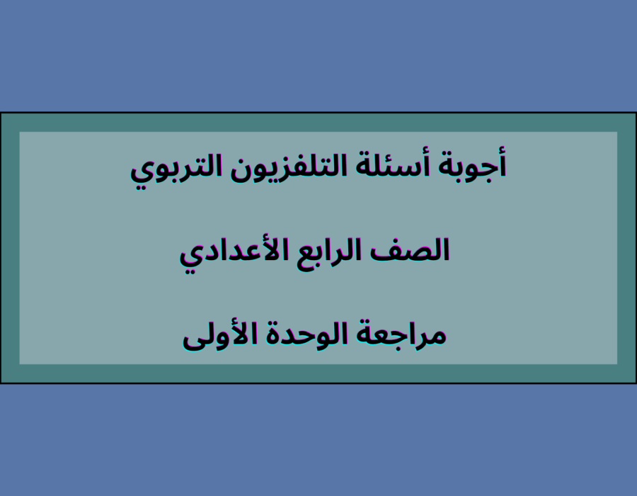 أجوبة أسئلة التلفزيون التربوي الصف الرابع الأعدادي مراجعة الوحدة الأولى