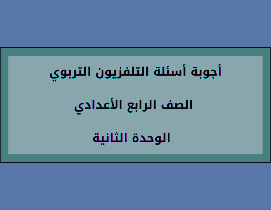 أجوبة أسئلة التلفزيون التربوي الصف الرابع الإعدادي الوحدة الثانية