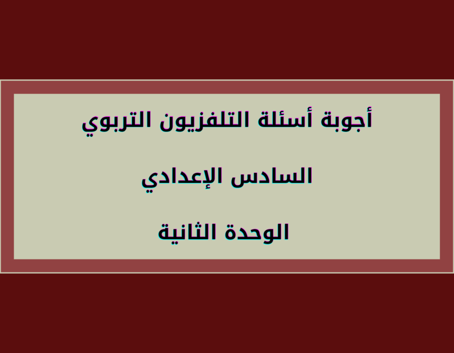 أجوبة أسئلة التلفزيون التربوي الصف السادس الإعدادي الوحدة الثانية