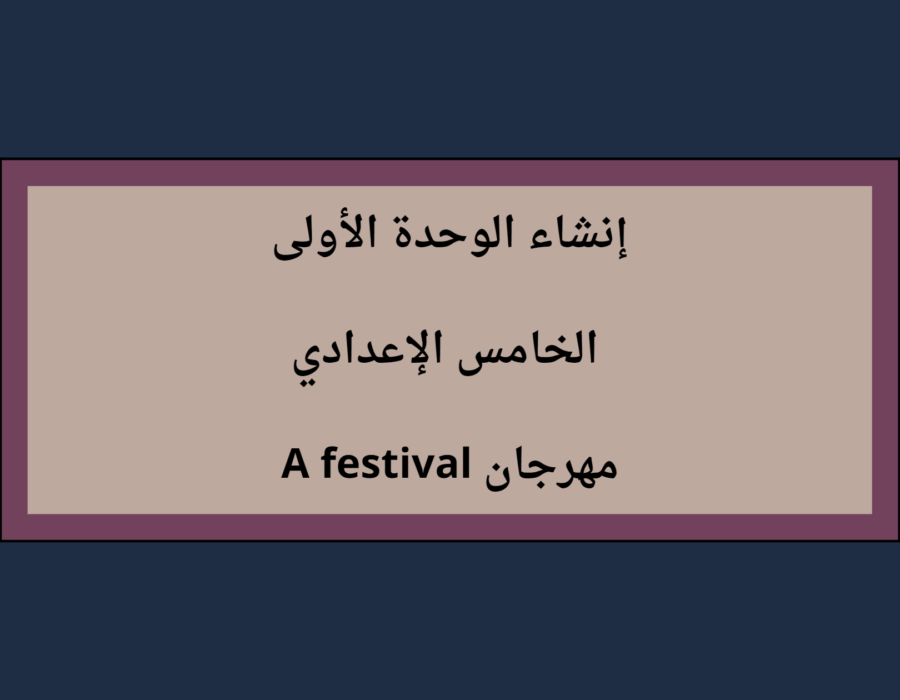 إنشاء الوحدة الأولى الخامس الإعدادي A festival