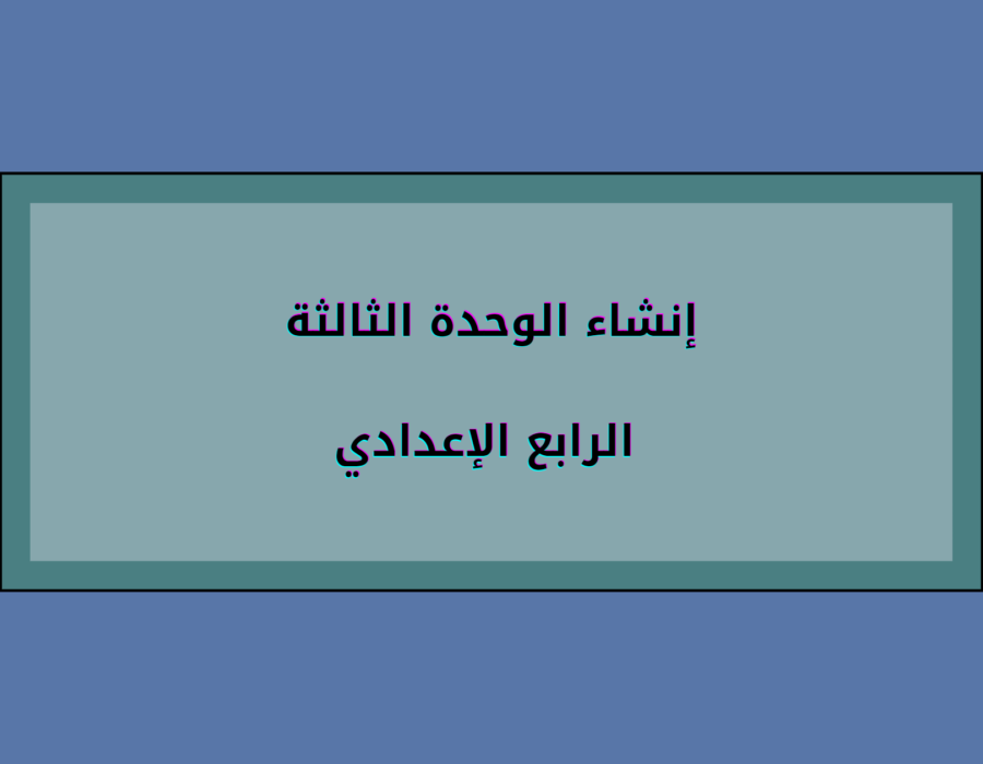 إنشاء الوحدة الثالثة الرابع الإعدادي