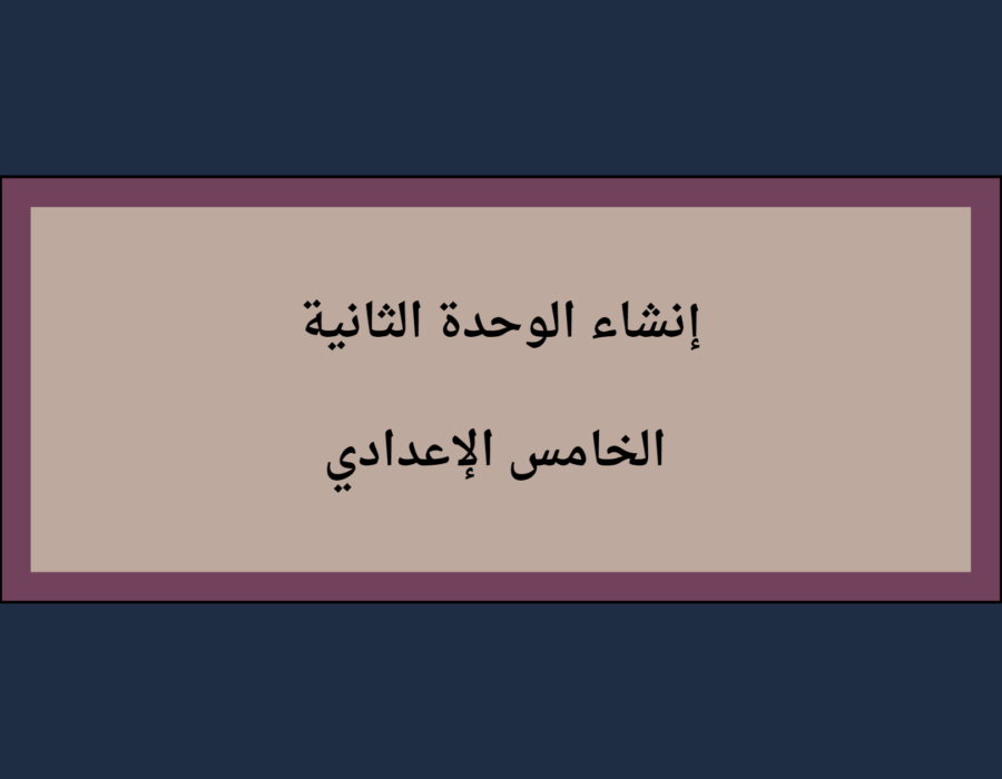 إنشاء الوحدة الثانية الخامس الإعدادي