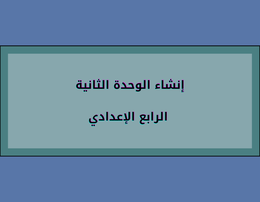 إنشاء الوحدة الثانية الرابع الإعدادي