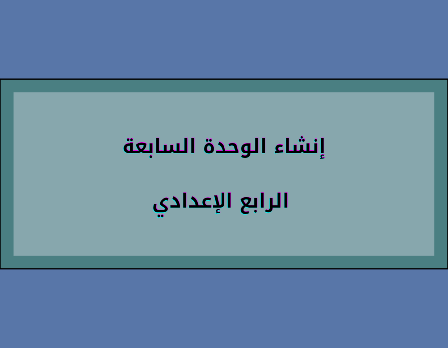 إنشاء الوحدة السابعة الرابع الإعدادي