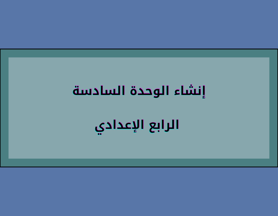 إنشاء الوحدة السادسة الرابع الإعدادي