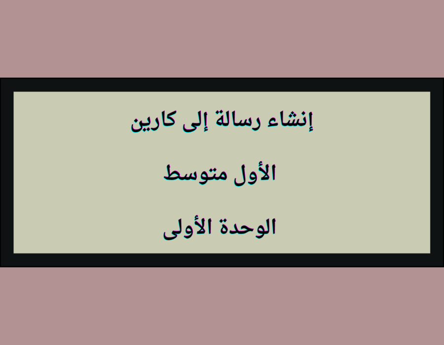 إنشاء رسالة إلى كارين الأول متوسط الوحدة الأولى