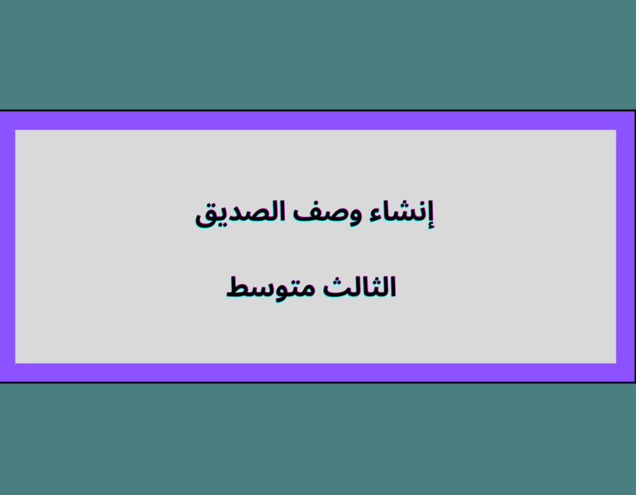 إنشاء وصف الصديق الثالث متوسط