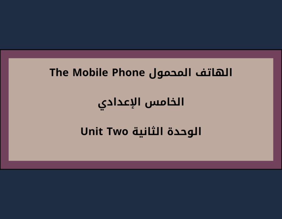 الهاتف المحمول The Mobile Phone