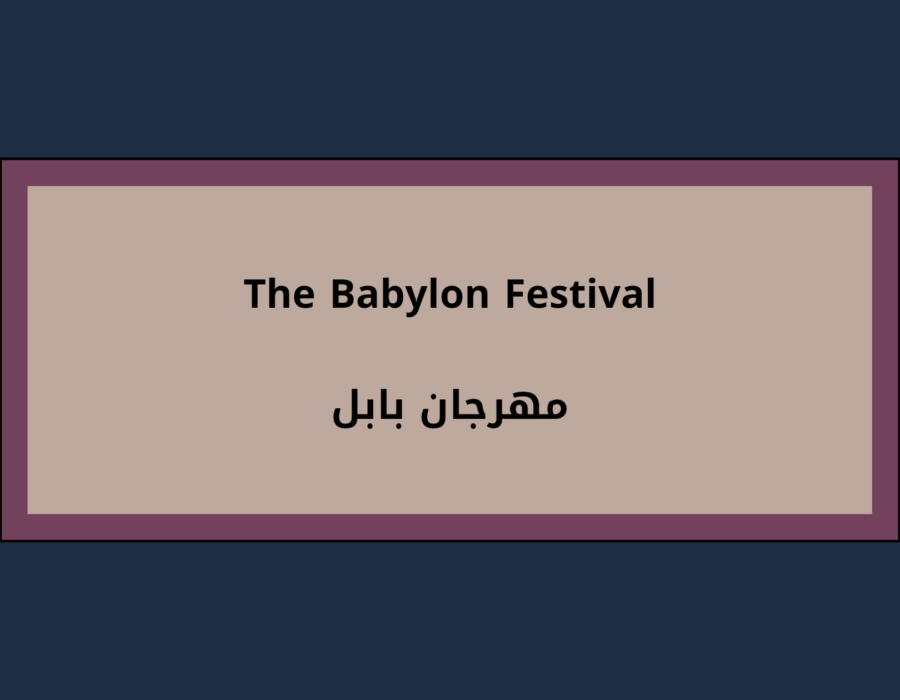 مهرجان بابل The Babylon Festival