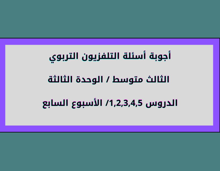 أجوبة أسئلة التلفزيون التربوي الثالث متوسط الوحدة الثالثة