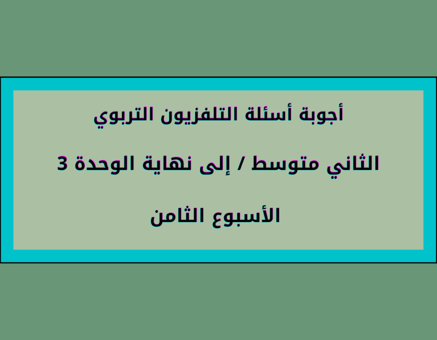 أجوبة أسئلة التلفزيون التربوي الثاني متوسط إلى نهاية الوحدة الثالثة