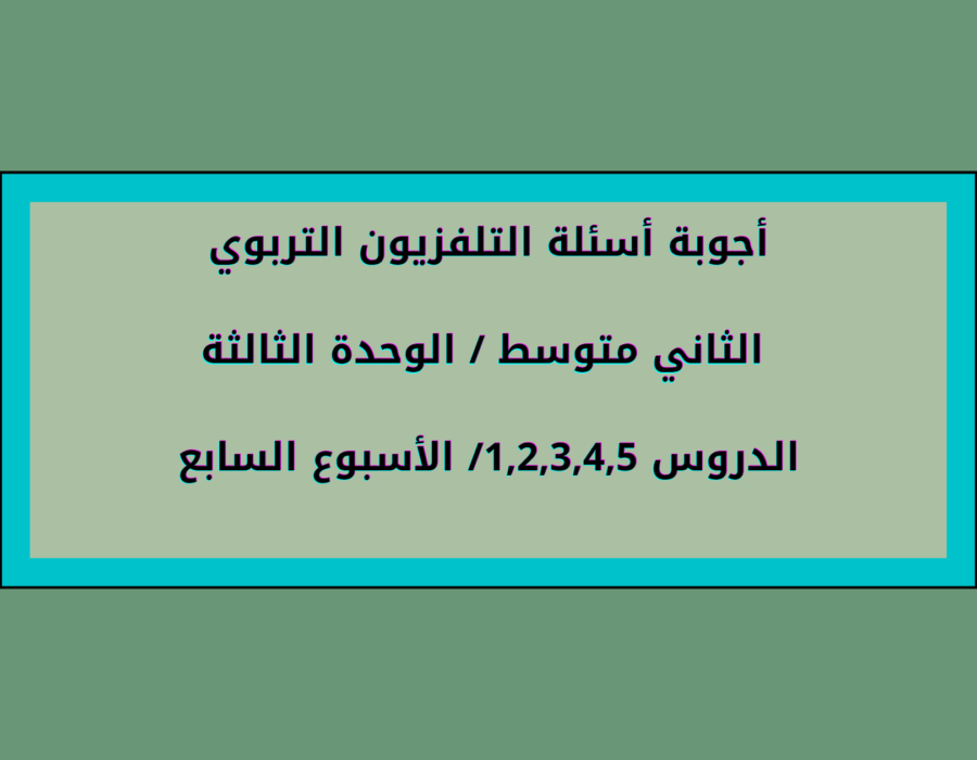 أجوبة أسئلة التلفزيون التربوي الثاني متوسط الوحدة الثالثة