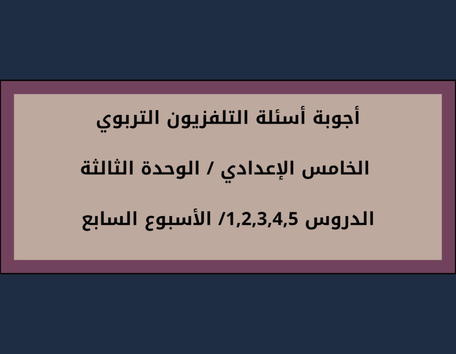 أجوبة أسئلة التلفزيون التربوي الخامس الإعدادي الوحدة الثالثة