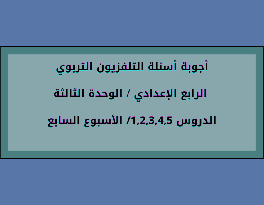 أجوبة أسئلة التلفزيون التربوي الرابع الإعدادي الوحدة الثالثة