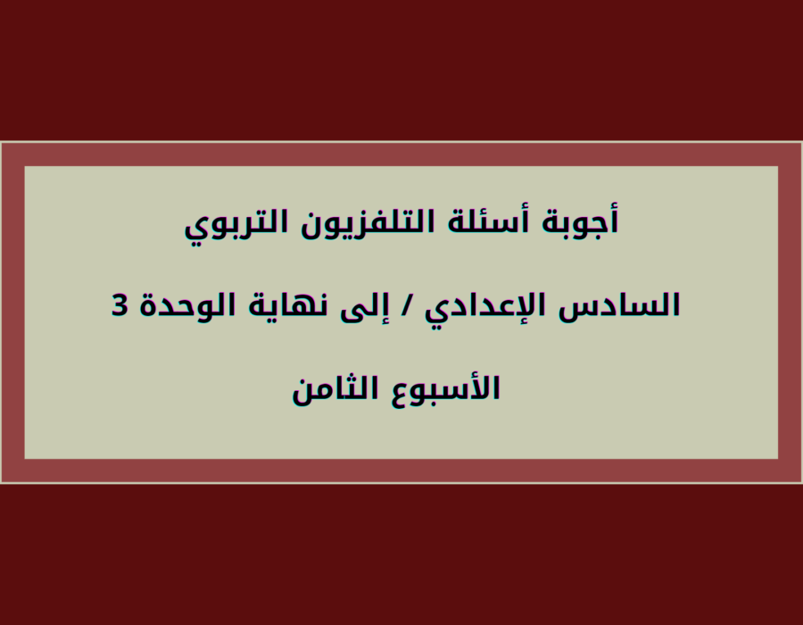 أجوبة أسئلة التلفزيون التربوي السادس الإعدادي إلى نهاية الوحدة الثالثة