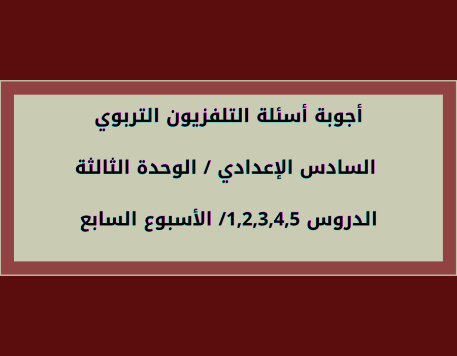 أجوبة أسئلة التلفزيون التربوي السادس الإعدادي الوحدة الثالثة