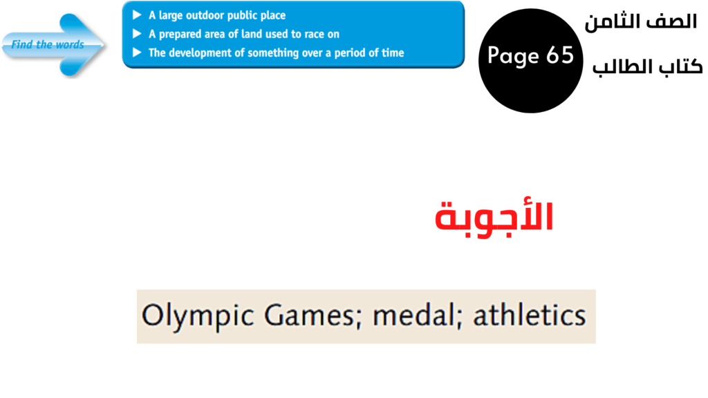  صفحة Page 65
 اوجد الكلمات Find the words