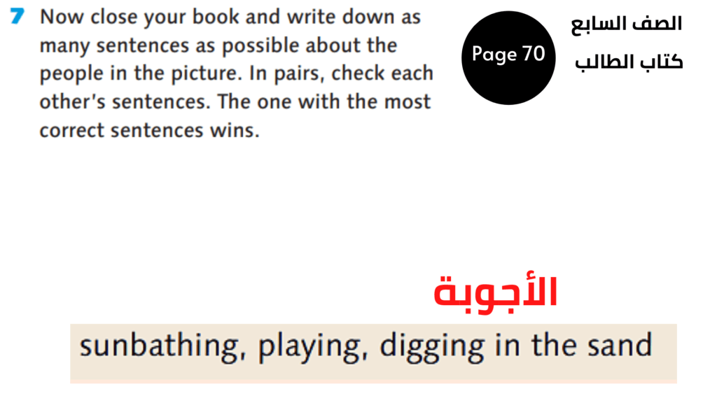  صفحة Page 70
 تمرين Exercise 7
السابع المنهاج الأردني الوحدة السادسة