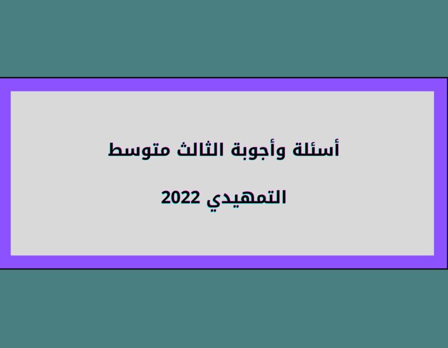 أسئلة وأجوبة الثالث متوسط 2022