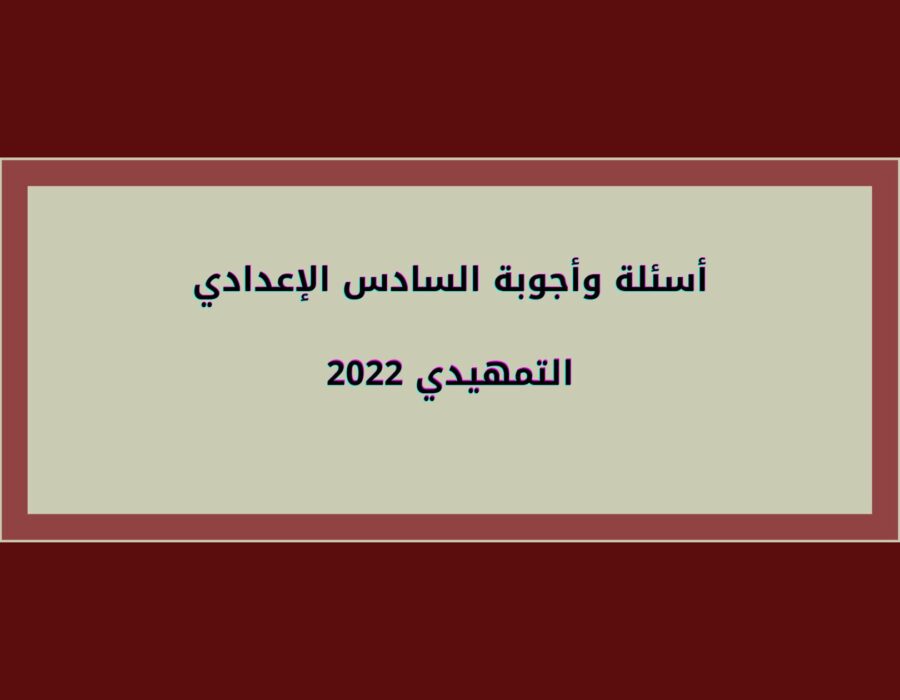 أسئلة وأجوبة السادس الإعدادي 2022