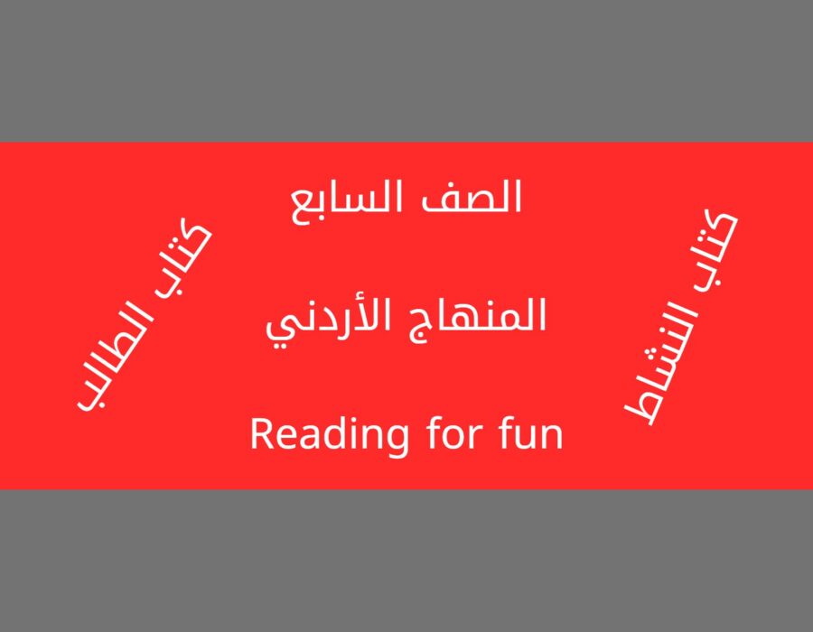 الصف السابع Reading for fun