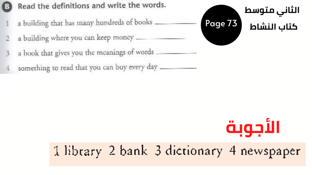 AB73 كتاب النشاط صفحة 
الثاني متوسط