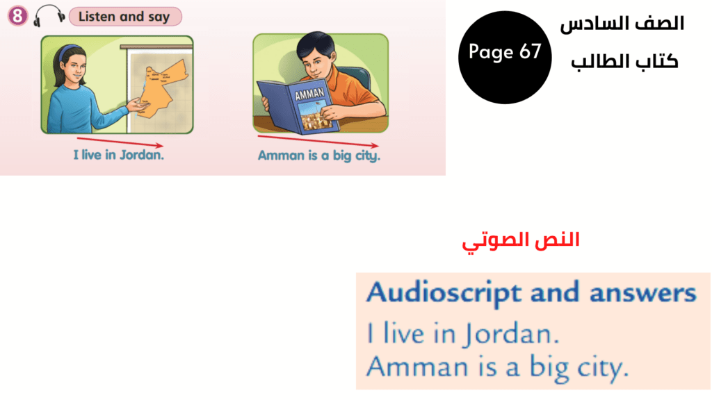 Pupil’s Book, Page 67, Exercise 8
الصف السادس