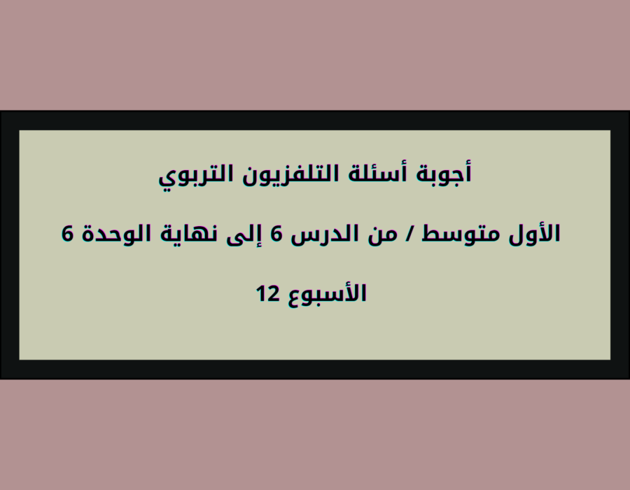 أجوبة أسئلة التلفزيون التربوي الأول متوسط الأسبوع 12