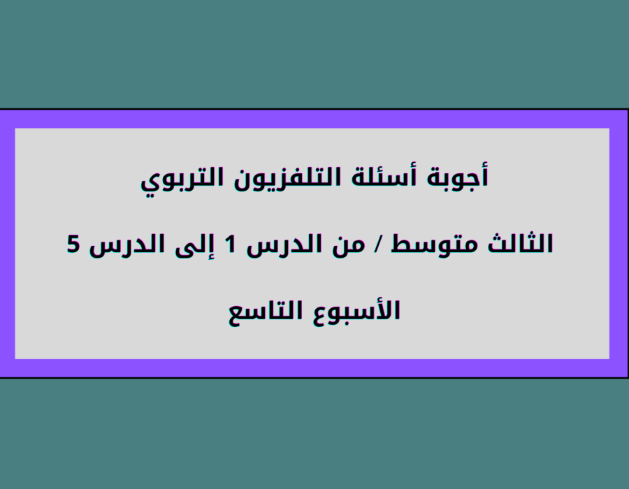 أجوبة أسئلة التلفزيون التربوي الثالث متوسط