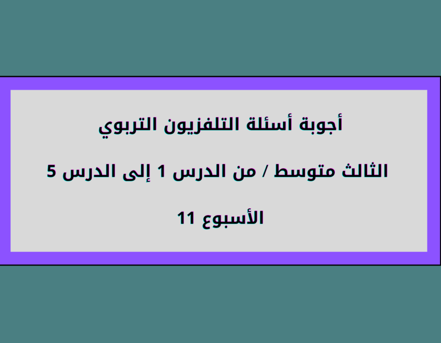 أجوبة أسئلة التلفزيون التربوي الثالث متوسط الأسبوع 11