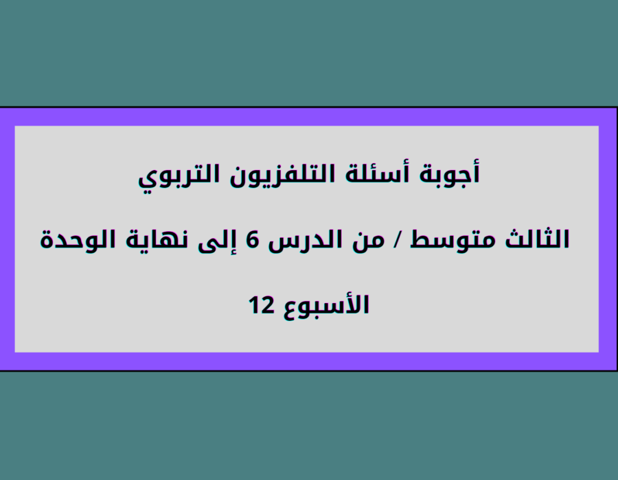 أجوبة أسئلة التلفزيون التربوي الثالث متوسط الأسبوع 12