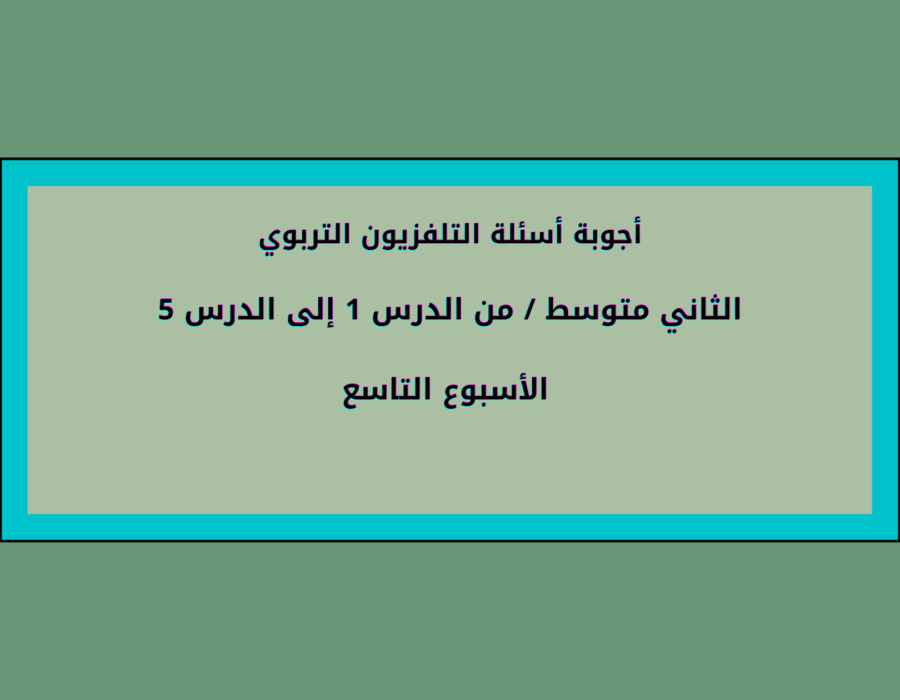 أجوبة أسئلة التلفزيون التربوي الثاني متوسط