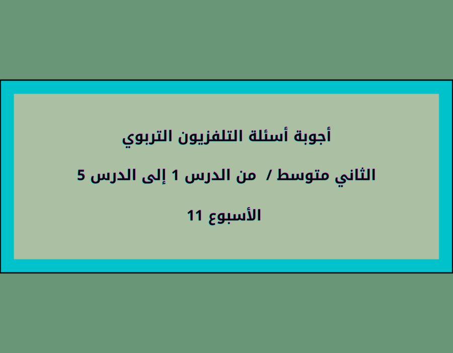 أجوبة أسئلة التلفزيون التربوي الثاني متوسط الأسبوع 11