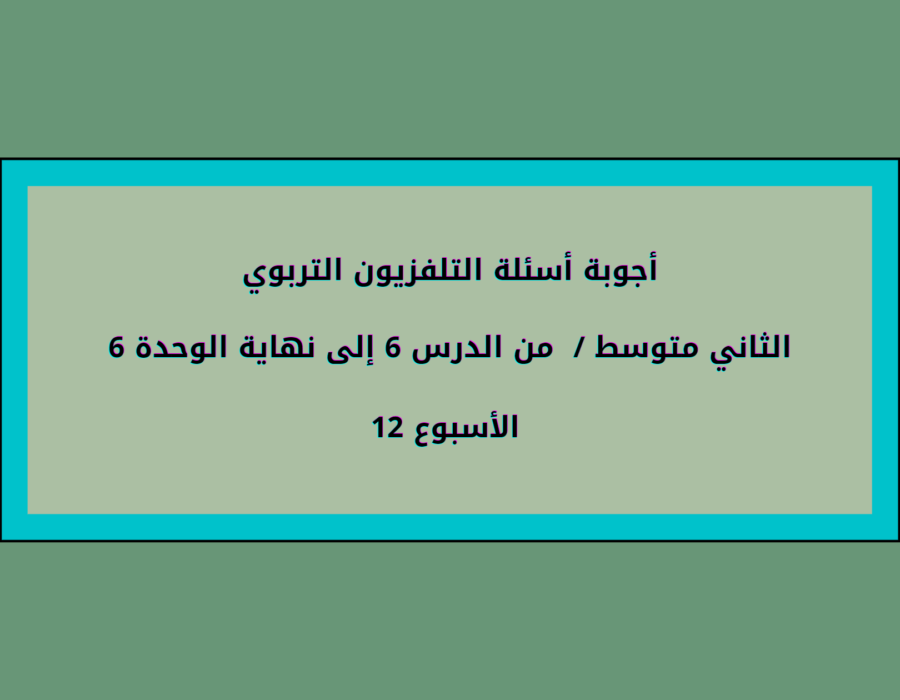 أجوبة أسئلة التلفزيون التربوي الثاني متوسط الأسبوع 12