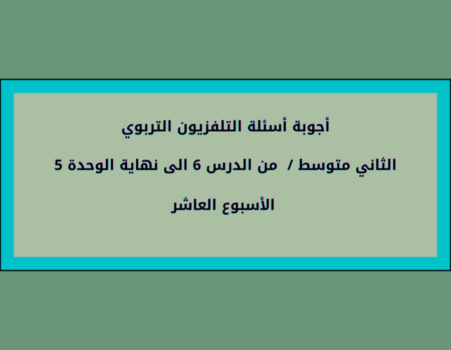 أجوبة أسئلة التلفزيون التربوي الثاني متوسط الأسبوع العاشر