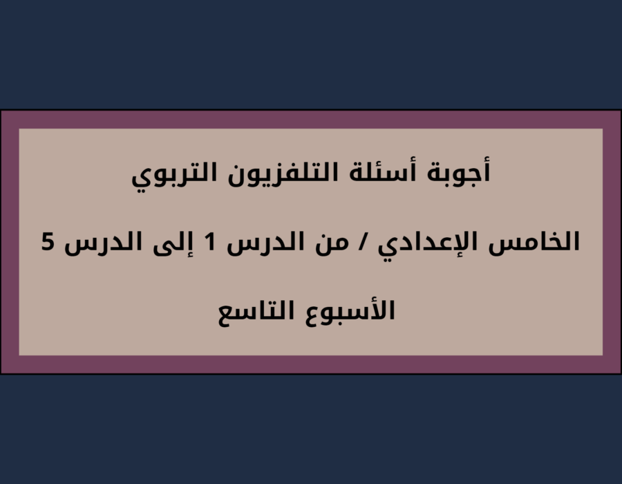 أجوبة أسئلة التلفزيون التربوي الخامس الإعدادي