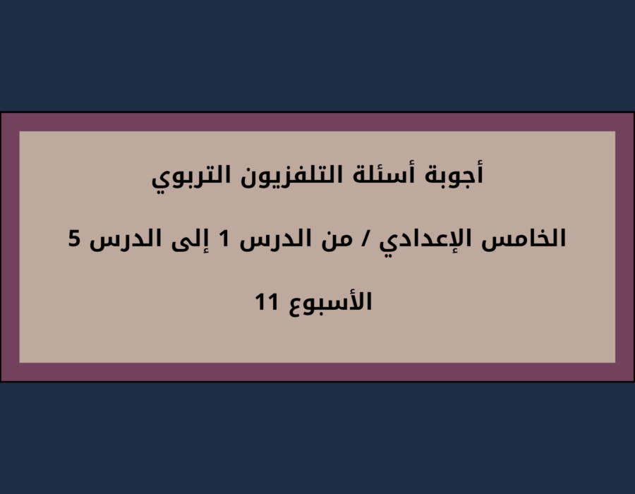 أجوبة أسئلة التلفزيون التربوي الخامس الإعدادي الأسبوع 11