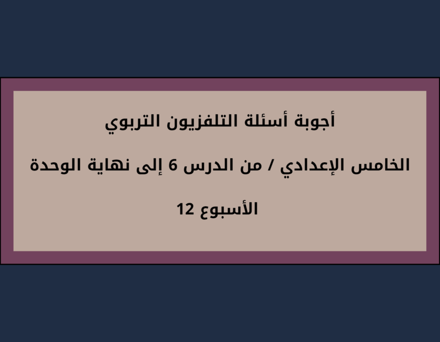 أجوبة أسئلة التلفزيون التربوي الخامس الإعدادي الأسبوع 12