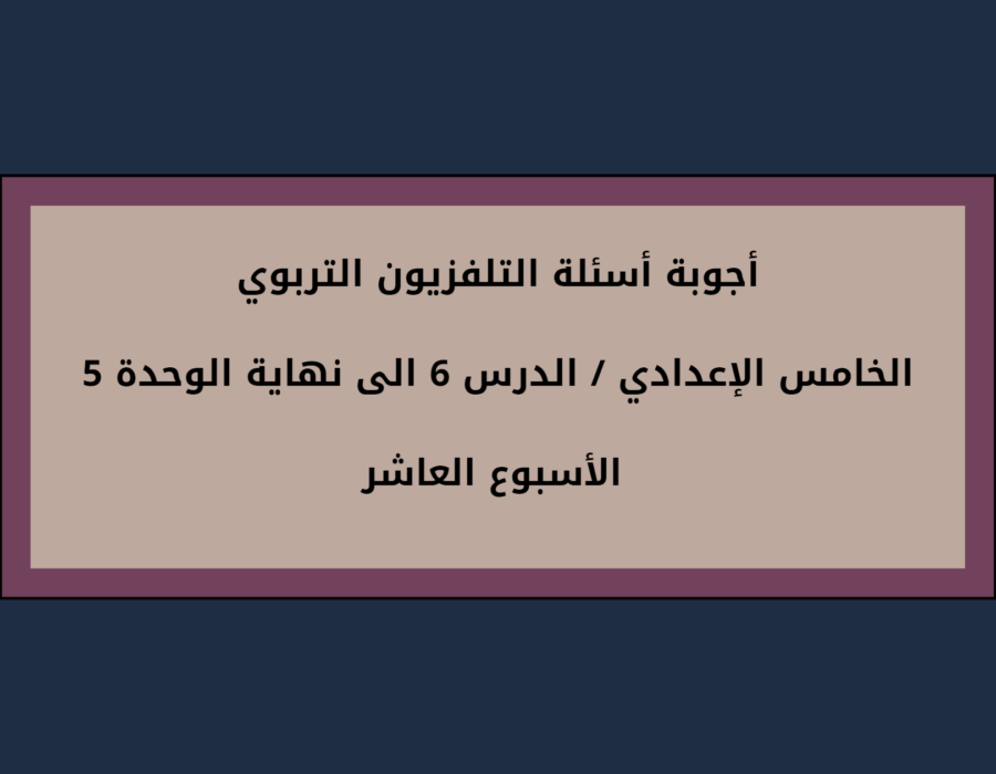 أجوبة أسئلة التلفزيون التربوي الخامس الإعدادي الأسبوع العاشر