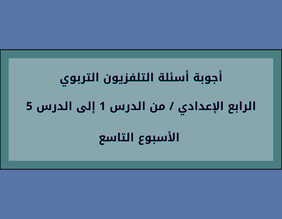 أجوبة أسئلة التلفزيون التربوي الرابع الإعدادي