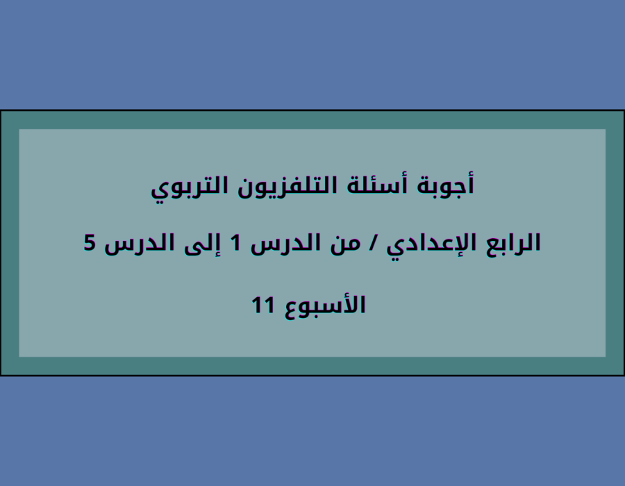 أجوبة أسئلة التلفزيون التربوي الرابع الإعدادي الأسبوع 11