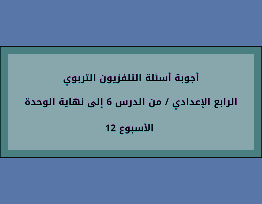 أجوبة أسئلة التلفزيون التربوي الرابع الإعدادي الأسبوع 12