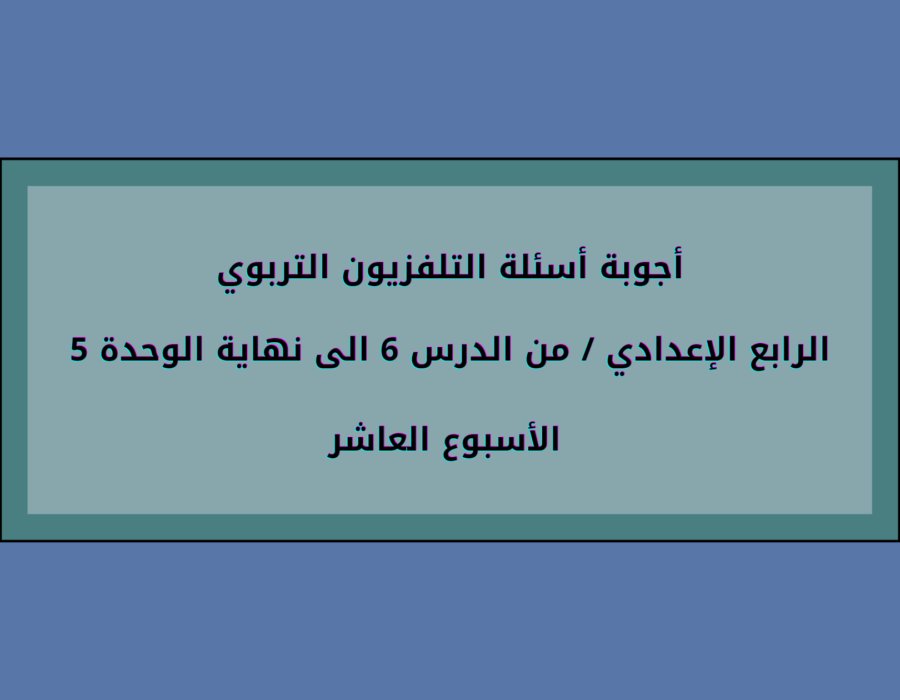 أجوبة أسئلة التلفزيون التربوي الرابع الإعدادي الأسبوع العاشر