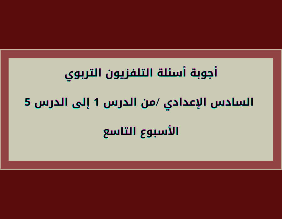 أجوبة أسئلة التلفزيون التربوي السادس الإعدادي