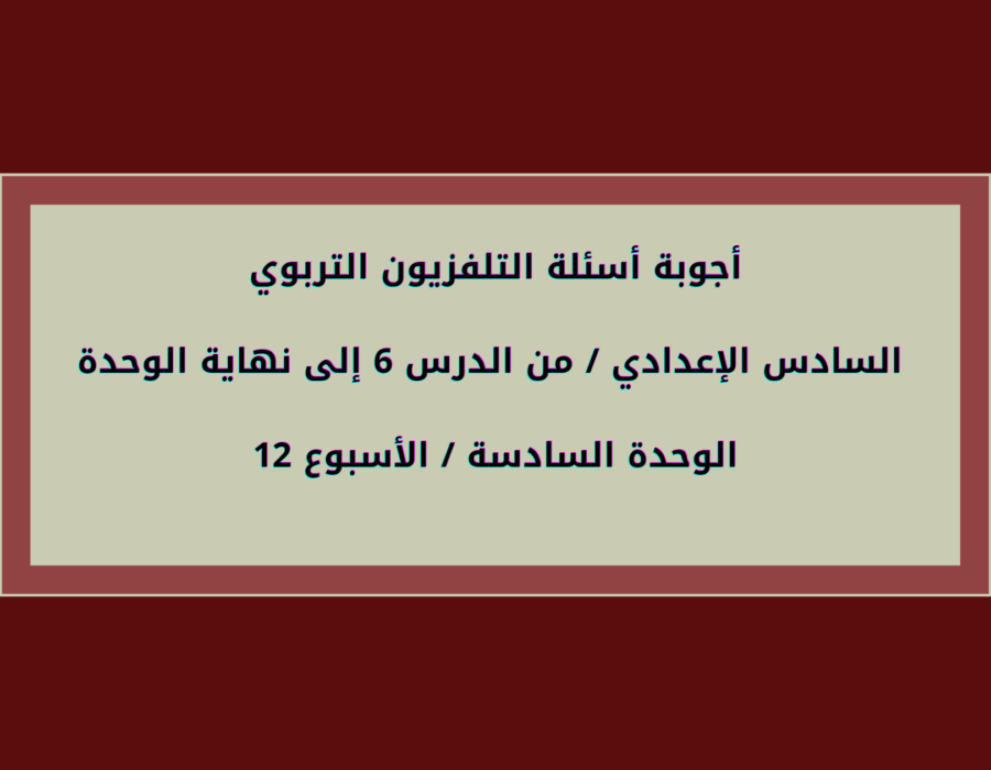 أجوبة أسئلة التلفزيون التربوي السادس الإعدادي الأسبوع 12