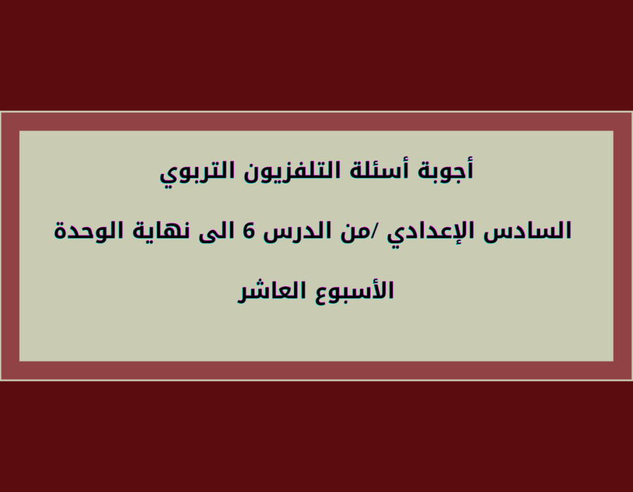 أجوبة أسئلة التلفزيون التربوي السادس الإعدادي الأسبوع العاشر