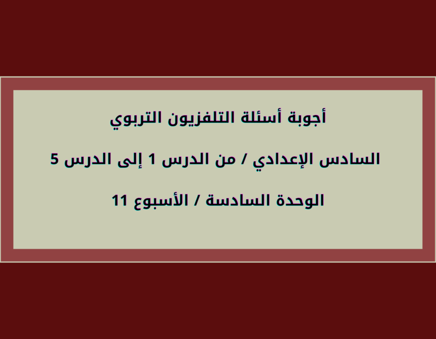 أجوبة أسئلة التلفزيون التربوي السادس الإعدادي الأسبوع 11